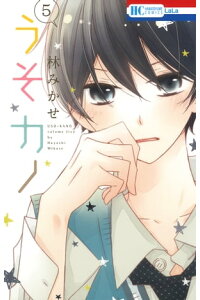 楽天kobo電子書籍ストア うそカノ 5 林みかせ 楽天kobo電子書籍ストア うそカノ 5 林みかせ